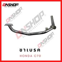 ราคา ขาเบรค คันเบรค HONDA C70 / ฮอนด้า ซี70 (16905695996)