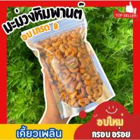 ราคา Mungkung 200g. Cashew nuts มะม่วงหิมพานต์ เกรดB อบธรรมชาติ อร่อย หอม ไม่เหม็นหืน ไม่ค้าง พร้อมทาน เม็ดยาร่วง เม็ดหัวครก (27572625829)