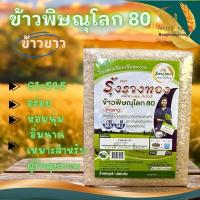 ราคา ข้าวพิษณุโลก 80 ข้าวขาว ข้าวปลอดสารเคมี เกษตรอินทรีย์ (14370705662)