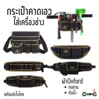 ราคา พร้อมส่งกระเป๋าช่างคาดเอว กระเป๋าเข็มขัด กระเป๋าเครื่องมือ (25637577101)