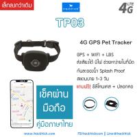 ราคา TrackTrick TP03 ปลอกคอ GPS สัตว์เลี้ยง 4G ปลอกคอแมว ปลอกคอหมา ติดตามสัตว์เลี้ยง GPS Collar Tracker (24234080959)