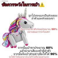 ราคา ✼▬✲ลูกโป่งม้าโพนี่ 3d ,ลูกโป่งยูนิคอร์น โพนี่ unicorn,pony (9272654319)