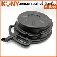 ราคา KONY ถาดกลม รองถ่ายน้ำมันเครื่อง ขนาด 8 ลิตร KN-B108 / KONY ถาดกลม รองถ่ายน้ำมันเครื่อง ขนาด 16 ลิตร KN-B116 (26228850145)