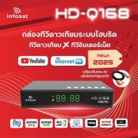 ราคา กล่องรับสัญญาณทีวีดาวเทียม INFOSAT HD-Q168 WIFI (รองรับM3U) Hybrid 2 ระบบ อินเตอร์เน็ต จานดาวทียม + เสาไวไฟ (24791681919)