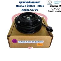 ราคา ชุดหน้าคลัชคอมแอร์ Mazda3 ปี2020 - 2024 Mazda CX-30 ชุดคลัชคอมแอร์ Mazda 3 '2020 - 2024 CX30 (27130365930)