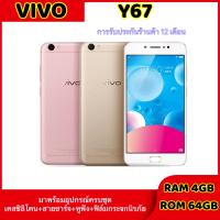 ราคา (พร้อมส่ง) จำนวนจำกัดโทรศัพท์ Vivo Y67 เครื่องใหม่ แท้100%!! Ram4 Rom64 สแกนนิ้วได้ 2SIM รองรับแอพเป๋าตัง แอพธนาคร (4091525322)