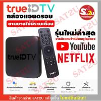 ราคา กล่องทรู>ดู Netflix >>กล่อง True ID TV-ทรูไอดี ทีวี ขายขาดไม่มีรายเดือน จัดจำหน่ายจากตัวแทนจำหน่ายทรูโดยตรง (5977667645)