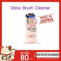 ราคา Daiso Make Up Brush Cleaner (1590626308)