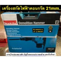 ราคา เครื่องสกัดไฟฟ้าคอนกรีต 21mm. ยี่ห้อ MAKITA ของแท้! รุ่น HM1201 Demolition Hammer (8534372671)