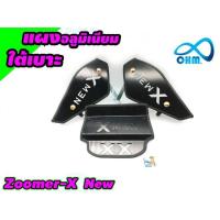 ราคา Zoomer-x New ชุดปิดใต้เบาะ สีดำ สำหรับ ตะแกรงใต้เบาะแต่งmotorcycle (6355809313)