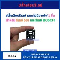 ราคา ปลั๊กเสียบ รีเลย์ แบบไม่มีสายไฟ 1 ชิ้น สำหรับ ใช้กับรีเลย์ 5 ขา และรีเลย์ Bosch ปลั๊กรีเลย์ รีเร รีเล หัวเสียบ อย่างดี (24987553277)