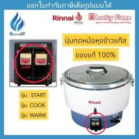 ราคา ปุ่มกดพลาสติก หม้อหุงข้าวแก๊ส 10 ลิตร Rinnai ,Luckyflame ราคาต่อ 1 ชิ้น (28253491867)