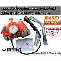 ราคา เฉพาะหัวเครื่อง+ชุดมือเร่ง เครื่องตัดหญ้า 2 จังหวะ (ครบชุด) ยี่ห้อ KASEI (คาไซ) รุ่น CG 411-ER งานคุณภาพ #ตรงปก #แท้ (27511663838)