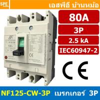 ราคา [ 1 ชิ้น ] NF125-CW-3P 80A BF เบรกเกอร์ 3P 80แอมป์ MCCB Molded Case Circuit Breakers เบรกเกอร์ตัดไฟเกิน No Fuse Break... (25715117858)
