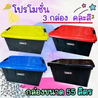 ราคา พร้อมส่งกล่อง 55 ลิตร 3 กล่อง คุ้มมาก คละสี สีล้วน กล่อใส่ของ มีฝาปิด มีล้อ 4 ล้อ พลาสติก (25869812209)