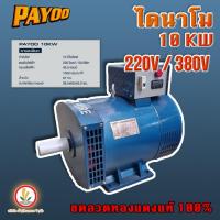 ราคา ไดนาโมเพลาลอย ไดนาโมปั่นไฟ 10 KW Payoo ( พายุ ) ไฟออกเต็ม เบาเครื่อง (21588362109)