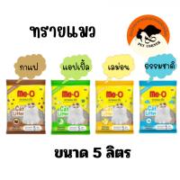 ราคา Me-O ทรายแมว มีโอ 5 ลิตร (22401288749)