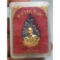 ราคา เหรียญหลวงพ่อแพวัดพิกุลทองจังหวัดสิงห์บุรี (22726631306)