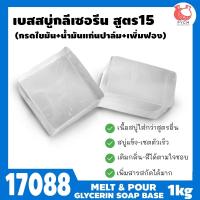 ราคา 17088 เบสสบู่กลีเซอรีนใส สูตร15 (26685855690)