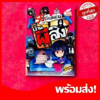 หนังสือ 50 เรื่องหลอน ตอน บ้านผีสิง (ISBN:9786162008726)