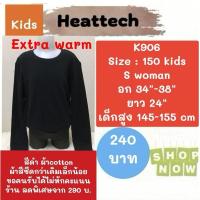 ราคา Heattech K906 เสื้อ uniqlo heattech extra​ warm​ kids ฮีทเทคเอ็กซ์ตร้าวอร์มเด็ก มือ2 (2797248375)