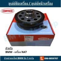ราคา มู่เลย์ข้อเหวี่ยงหน้า Corteco สำหรับ BMW F10/F30/X1/X3/E90 ดีเซล เครื่อง N47 (4167267456)