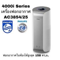 ราคา เครื่องฟอกอากาศ4000i seriesรุ่นAC3854/25philipsเครื่องฟอก กรองอากาศ (12621215344)