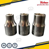 ราคา Koken ลูกบล็อกสั้น แบบเบอร์นิ้ว ขนาด 4หุน (1/2 นิ้ว) ลูกบ็อก แบบหุน Hand Socket ลูกบล็อค สีขาว รับประกันของแท้ (23158167185)