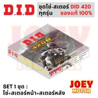 ราคา ชุดโซ่สเตอร์ 420 DID โซ่สเตอร์ msx ชุดโซ่สเตอร์ wave110i ชุดโซ่สเตอร์ msx โซ่สเตอร์ 420 ของแท้ 100% (27407063872)