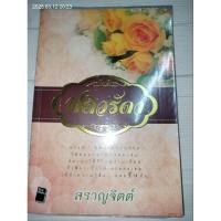 ราคา ปดิวรัดา ผู้เขียน สราญจิตต์ (26929462882)