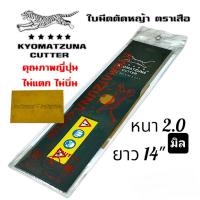ราคา ใบมีดตัดหญ้า ตราเสือ อย่างดี ยาว12 , 14 , 16 นิ้ว หนา 2 มิล คุณภาพญี่ปุ่น ไม่แตก KYOMATZUNA ไม่บิ่น (26903604857)