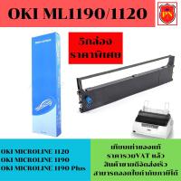 ราคา ตลับผ้าหมึก OKI 1120/1190 (เทียบเท่าราคาพิเศษ) สำหรับเครื่อง OKI ML-1120/1190 (20148323361)