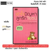 ราคา หนังสือ เข้าใจปัญหาลูกรักวัยซน พิมพ์ปี 2565 I เขียนโดย กุลยา ตันติผลาชีวะ 69-8858757416924 (28076157579)