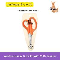 ราคา กรรไกร ตราช้าง 5 นิ้ว โอเอฟอี 0150 ปลายมน (27315863808)