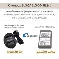 ราคา BLS-5 แบตกล้อง แท่นชาร์จ โอลิมปัส Olympus BLS1, BLS5, BLS50 กล้อง OMD EM10 m3, EPL8, EPL9, EM10 ii , EM5 iii mark3 (555331865)