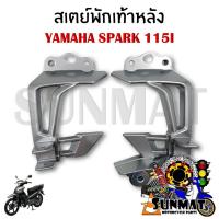 ราคา สเตย์พักเท้าหลัง YAMAHA SPARK 115I (สินค้าขายเป็นคู่) (24683542938)