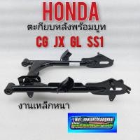 ราคา ตะเกียบหลัง honda cg110 125 jx 110 125 gl 100 125 อามหลังhonda cg jx gl สวิงอามหลัง honda cg jx gl ss1 ของใหม่ (5648624565)