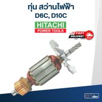 ราคา ทุ่น สว่าน ฮิตาชิ Hitachi D6C, D10C (8688761467)