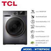 ราคา TCL เครื่องซักผ้าและอบผ้าฝาหน้า รุ่น WT11EPWDG ซัก 10Kg. อบ 7Kg. (26971158840)