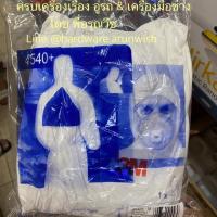 ราคา มี1ตัวM 3M ชุดPPE รุ่น 4540Coverall ป้องกันเชื้อโรคและสารเคมี ชุดพ่นสี (5941384331)