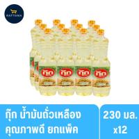 ราคา กุ๊ก น้ำมันถั่วเหลืองคุณภาพ 12 ขวด 230 มล. ยกแพ็ค (42755118353)