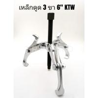 ราคา เหล็กดูดลูกปืน เหล็กดูดมูเล่ย์ 6นิ้ว แบบ 3ขา KWT #33/06S (3356604802)