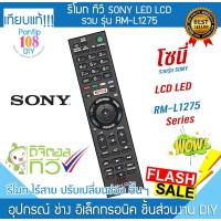 ราคา รีโมททีวี Sony RM-L1275 โซนี่ ทีวี LCD LED Smart TV Remote (24493988991)