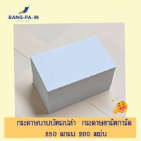 ราคา Bangpain กระดาษนามบัตรเปล่า กระดาษอาร์ตการ์ด มัน 2 หน้า 250 แกรม ขนาด 9x5.5 cm ห่อละ 200 แผ่น (40200318278)