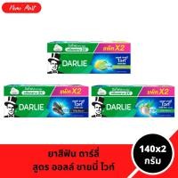 ราคา ดาร์ลี่ ออลล์ ชายนี่ ไวท์ ยาสีฟัน ขนาด 140x2 กรัม มีให้เลือก 3 สูตร (25973812122)