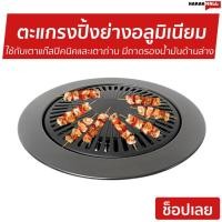 ราคา ตะแกรงปิ้งย่างอลูมิเนียม Aiko ใช้กับเตาแก๊สปิคนิคและเตาถ่าน AK-32AL - ตะแกรงปิ้งย่าง (10885146976)