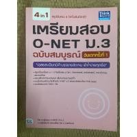 ราคา หนังสือมือ 2 เตรียมสอบ O-NET ม.3 ฉบับสมบูรณ์ อัพเดทครั้งที่ 1 (18494949042)