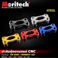 ราคา ปะกับตุ๊กตาแฮนด์ MONKEY 125 / CB650F ประกับตุ๊กตาแฮนด์ CNC ประกับแฮนด์ Moritech (27653500884)