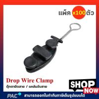 ราคา แคล้มจับสาย Dropwire PACK 100 ตัว แคล้มยึดสายสลิง (Drop Wire Clamp) ดรอปวายแคมป์ ตุ๊กตายึดสาย สีดำ (6736195400)