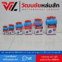 ราคา SCG บอลวาล์ว PVC พีวีซี ตราช้าง 1/2" (4 หุน), 3/4" (6 หุน), 1" (1 นิ้ว) 1.1/4" 1.5" และ 2 นิ้ว (27914886041)
